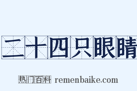 二十四只眼睛是什么意思的图片